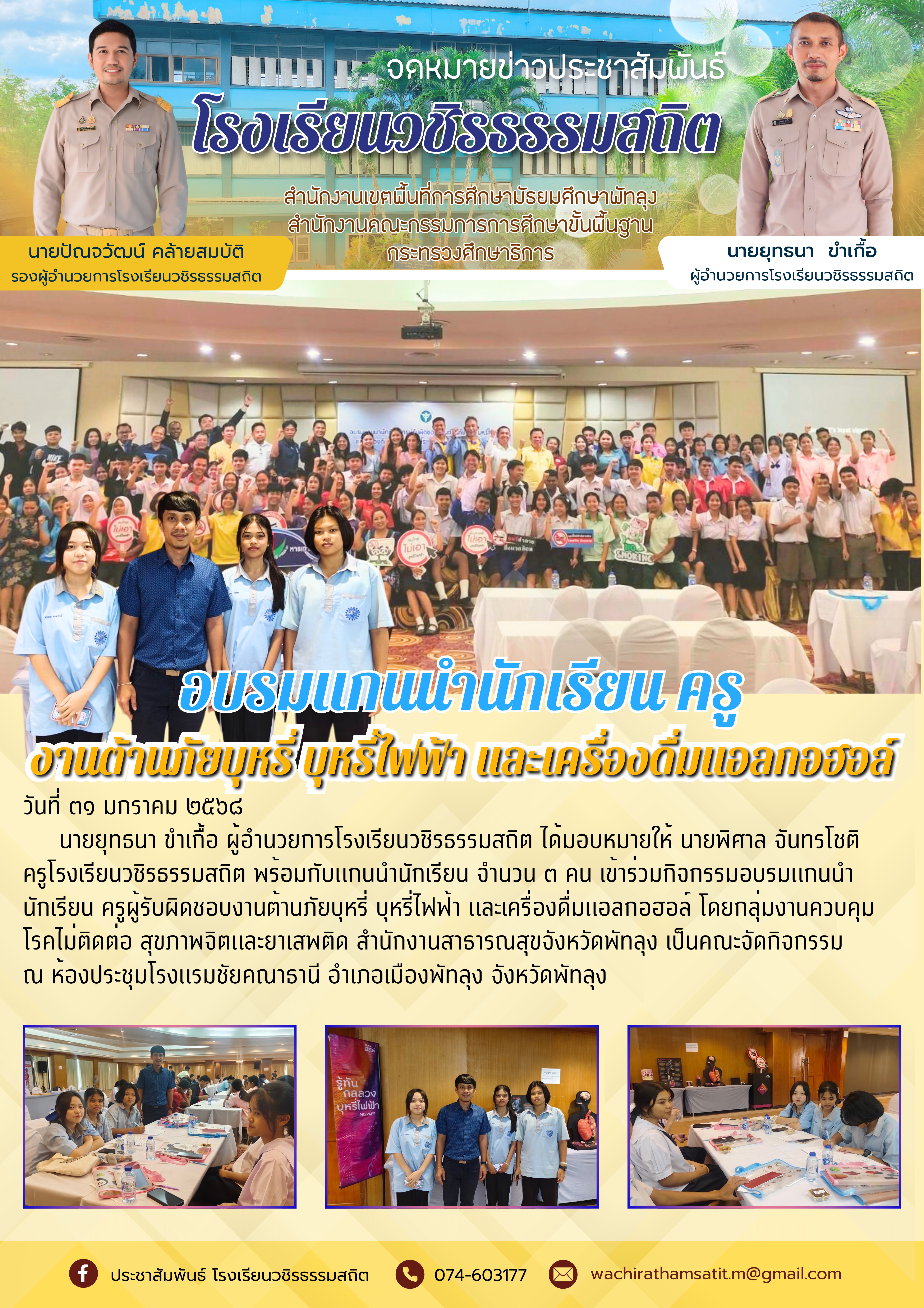 1738333749- จดหมายข่าวประชาสัมพันธ์ โรงเรียนวชิรธรรมสถิต.png
